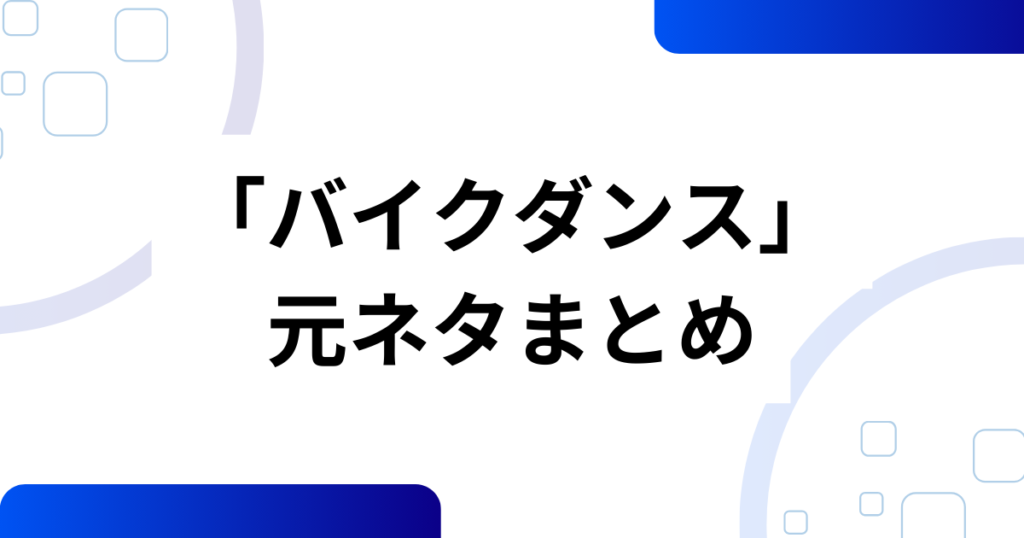「バイクダンス」元ネタとは？元ネタ企業と謎の曲『senso racing chainsaw』を解説_まとめ01