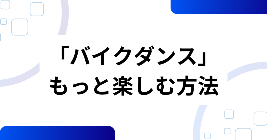 「バイクダンス」元ネタとは？元ネタ企業と謎の曲『senso racing chainsaw』を解説_方法01