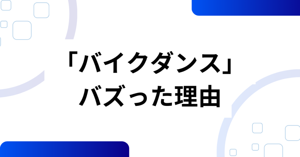 「バイクダンス」元ネタとは？元ネタ企業と謎の曲『senso racing chainsaw』を解説_理由01