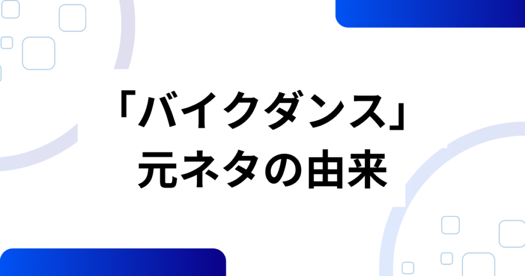 「バイクダンス」元ネタとは？元ネタ企業と謎の曲『senso racing chainsaw』を解説_由来01