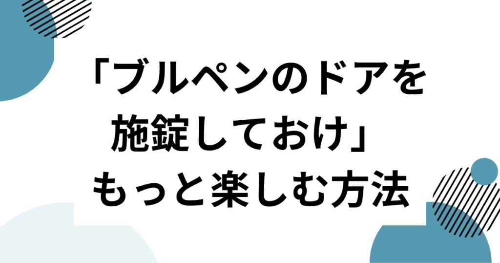 「ブルペンのドアを施錠しておけ」の元ネタとは？本当に言った？山本由伸“ヤマモロ語録”を徹底解説_方法01