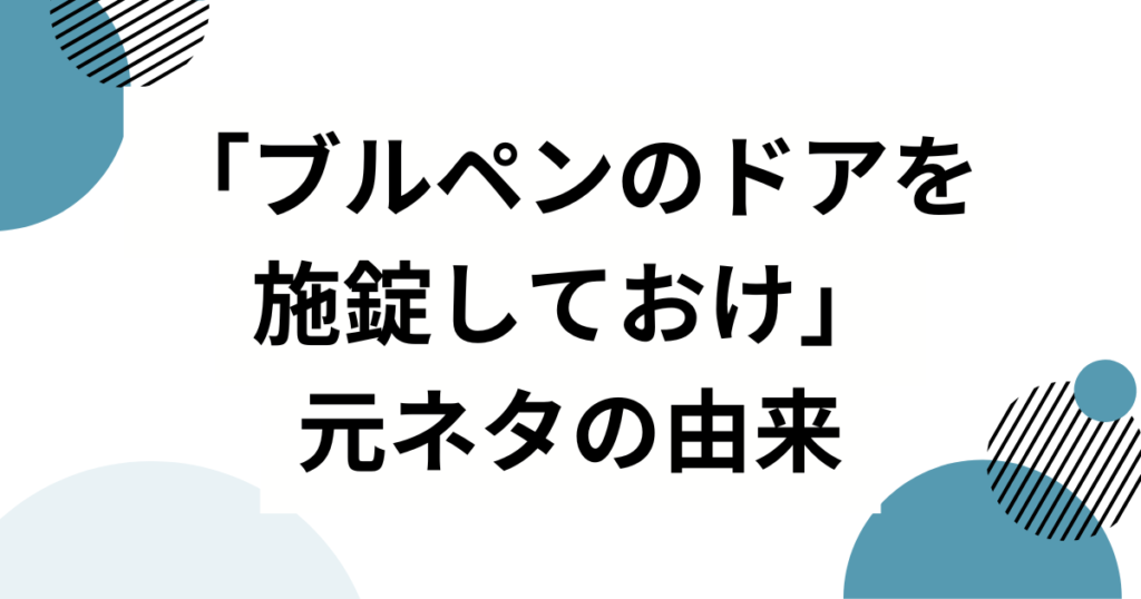 「ブルペンのドアを施錠しておけ」の元ネタとは？本当に言った？山本由伸“ヤマモロ語録”を徹底解説_由来01