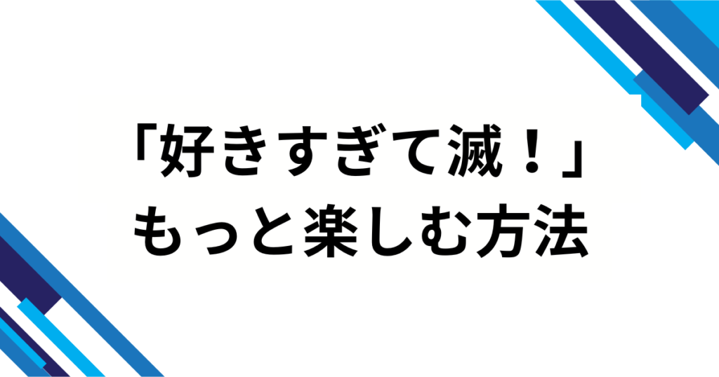 「好きすぎて滅！」元ネタとは？意味と流行した理由を徹底解説_方法01