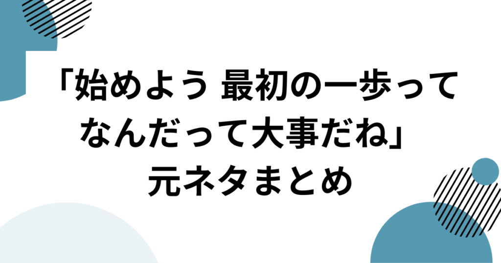 「始めよう 最初の一歩ってなんだって大事だね」の元ネタとは？愛来（AMEFURASSHI）の歌いだしがバズった理由を徹底解説_まとめ01