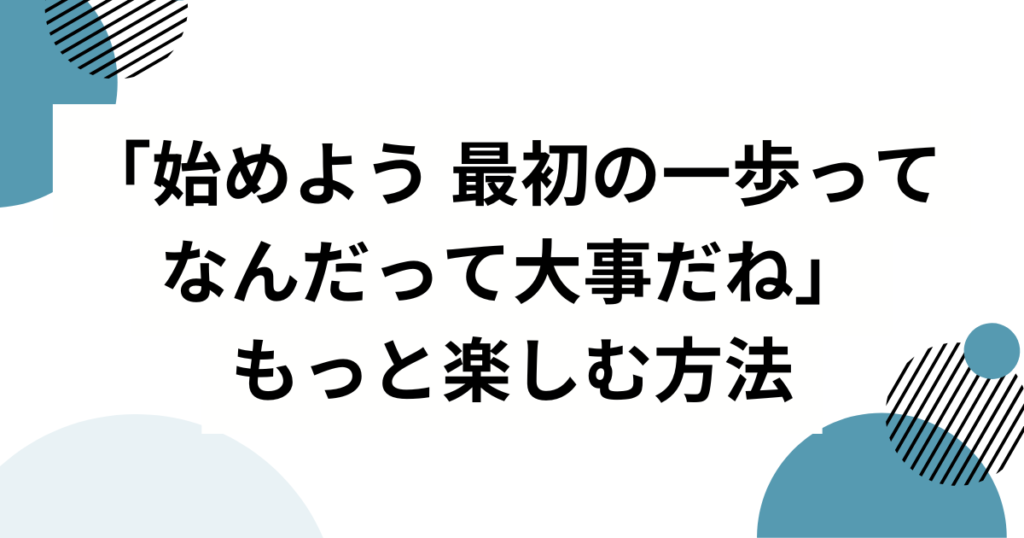 「始めよう 最初の一歩ってなんだって大事だね」の元ネタとは？愛来（AMEFURASSHI）の歌いだしがバズった理由を徹底解説_方法01