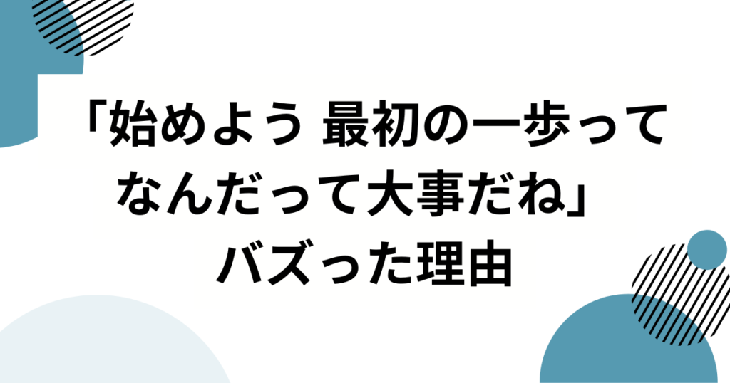 「始めよう 最初の一歩ってなんだって大事だね」の元ネタとは？愛来（AMEFURASSHI）の歌いだしがバズった理由を徹底解説_理由01