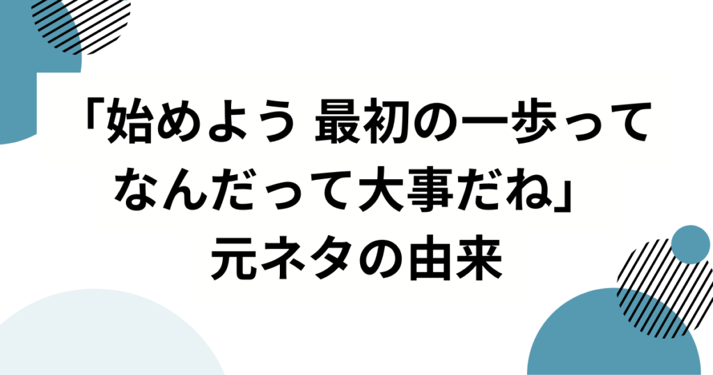 「始めよう 最初の一歩ってなんだって大事だね」の元ネタとは？愛来（AMEFURASSHI）の歌いだしがバズった理由を徹底解説_由来01