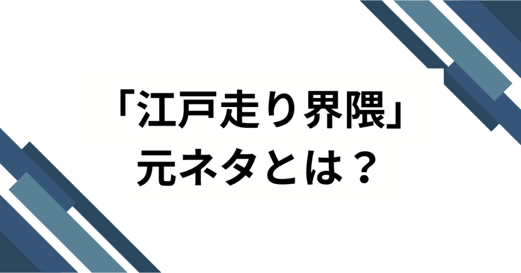 「江戸走り界隈」元ネタとは？大場香門（旧名：大場克則）さんが生んだSNSミームの真相を徹底解説！_01