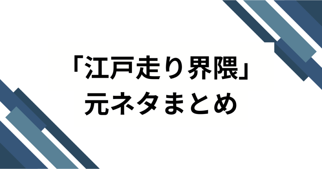 「江戸走り界隈」元ネタとは？大場香門（旧名：大場克則）さんが生んだSNSミームの真相を徹底解説！_まとめ01