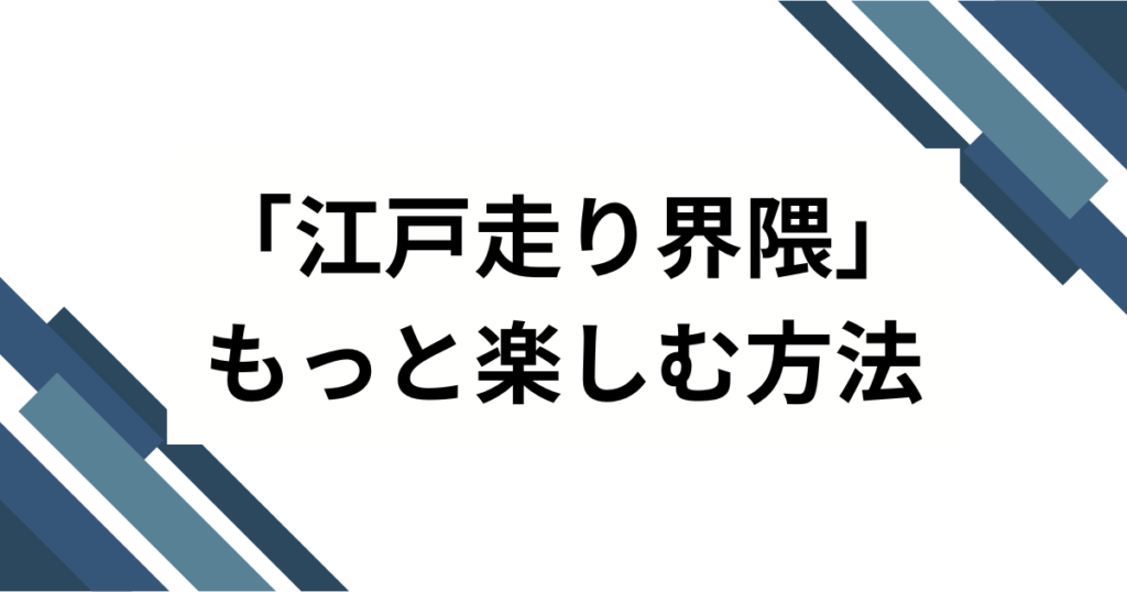 「江戸走り界隈」元ネタとは？大場香門（旧名：大場克則）さんが生んだSNSミームの真相を徹底解説！_方法01