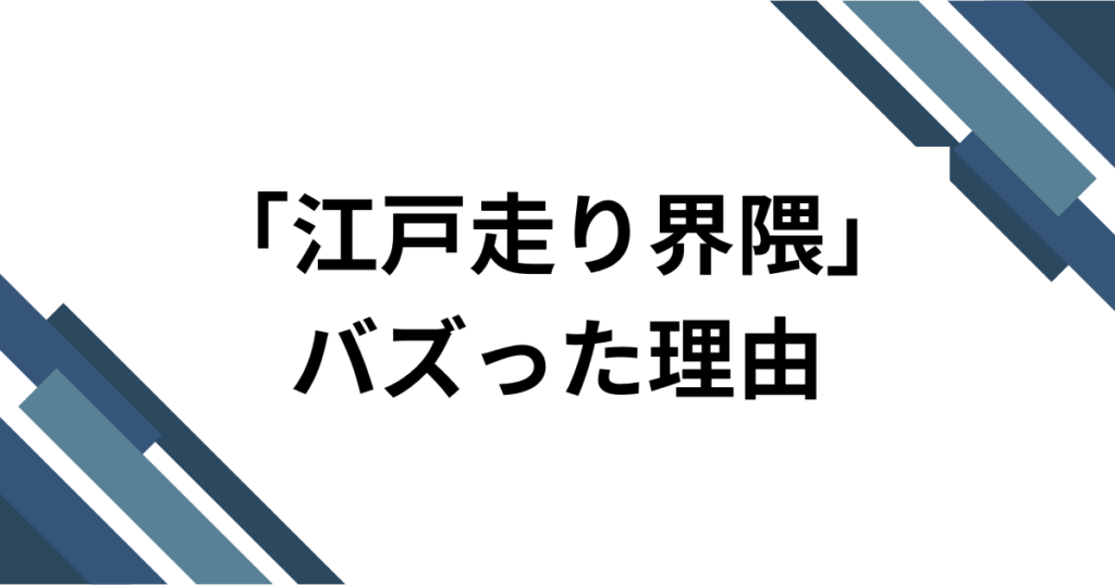 「江戸走り界隈」元ネタとは？大場香門（旧名：大場克則）さんが生んだSNSミームの真相を徹底解説！_理由01