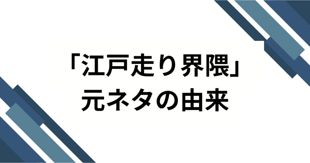 「江戸走り界隈」元ネタとは？大場香門（旧名：大場克則）さんが生んだSNSミームの真相を徹底解説！_由来01
