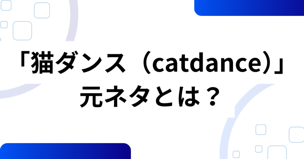 「猫ダンス（catdance）」元ネタとは？AI発祥ミームがみりにゃでバズった理由を徹底解説_01