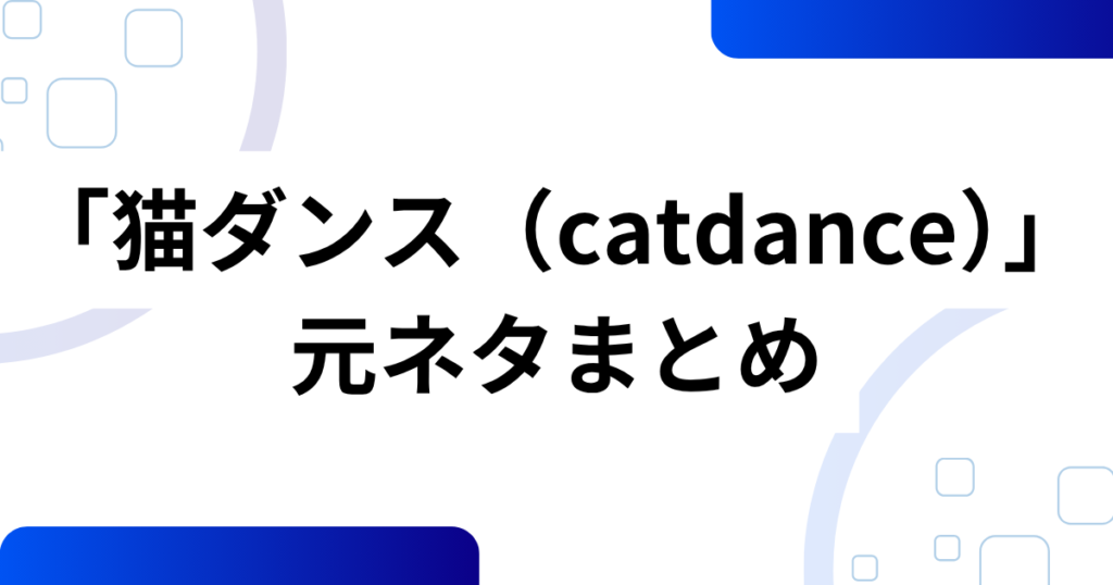 「猫ダンス（catdance）」元ネタとは？AI発祥ミームがみりにゃでバズった理由を徹底解説_まとめ01