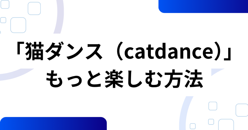 「猫ダンス（catdance）」元ネタとは？AI発祥ミームがみりにゃでバズった理由を徹底解説_方法01