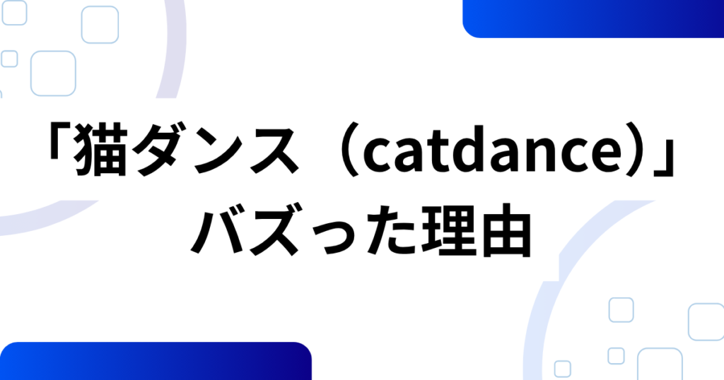 「猫ダンス（catdance）」元ネタとは？AI発祥ミームがみりにゃでバズった理由を徹底解説_理由01