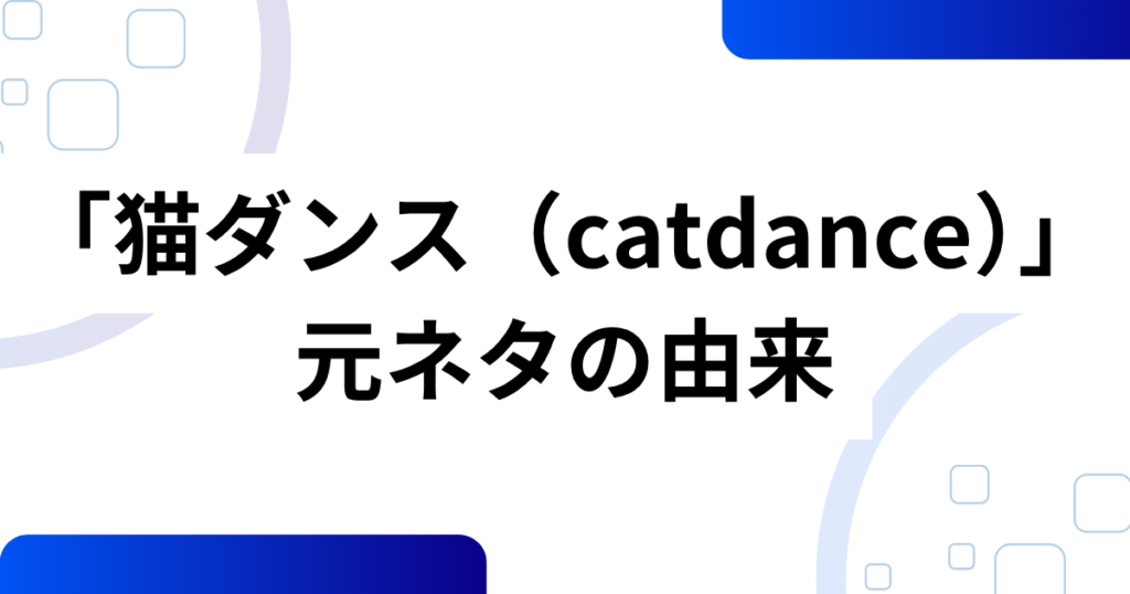 「猫ダンス（catdance）」元ネタとは？AI発祥ミームがみりにゃでバズった理由を徹底解説_由来01
