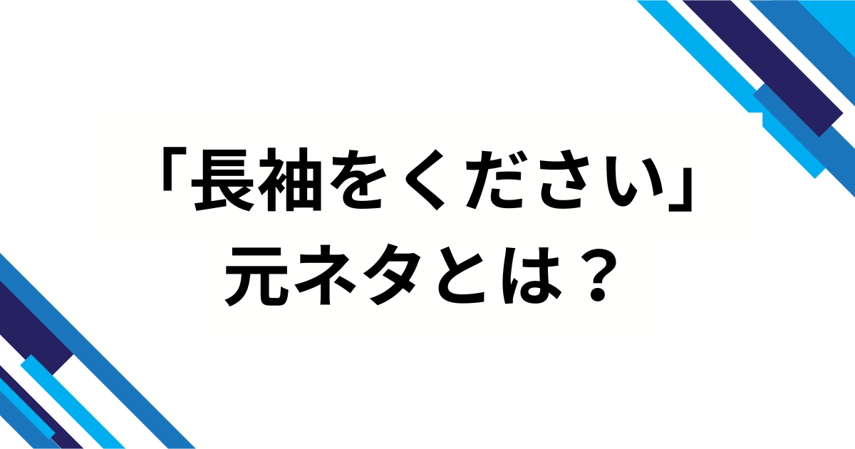 「長袖をください」の元ネタは？爆笑の真相を徹底解説_01