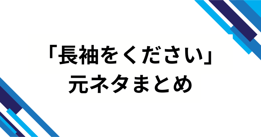 「長袖をください」の元ネタは？爆笑の真相を徹底解説_まとめ01
