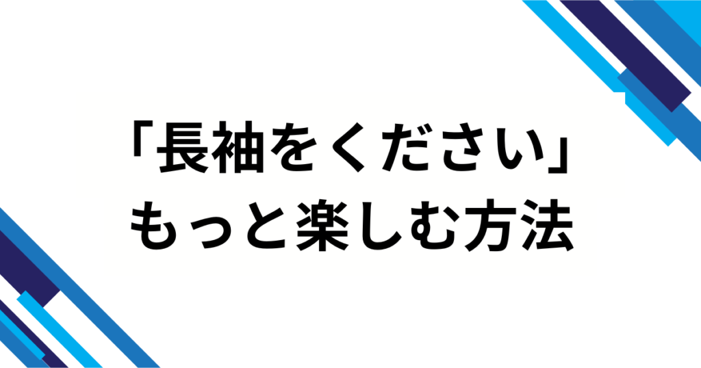 「長袖をください」の元ネタは？爆笑の真相を徹底解説_方法01