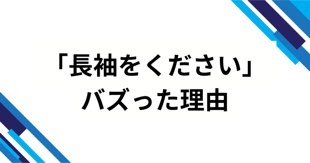 「長袖をください」の元ネタは？爆笑の真相を徹底解説_理由01