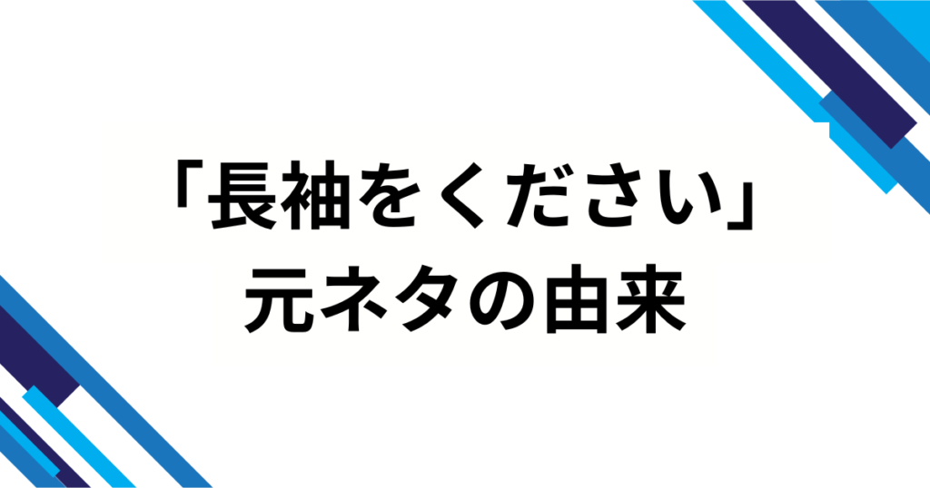 「長袖をください」の元ネタは？爆笑の真相を徹底解説_由来01