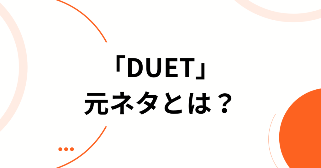 「DUET」元ネタとは？ZICO×幾田りらコラボ誕生の背景とバズった理由を徹底解説_01