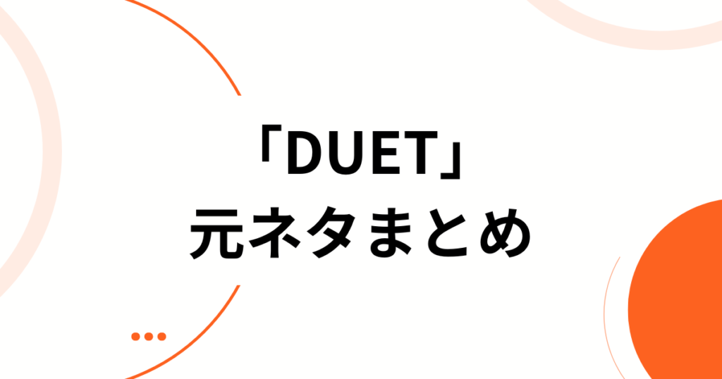 「DUET」元ネタとは？ZICO×幾田りらコラボ誕生の背景とバズった理由を徹底解説_まとめ01