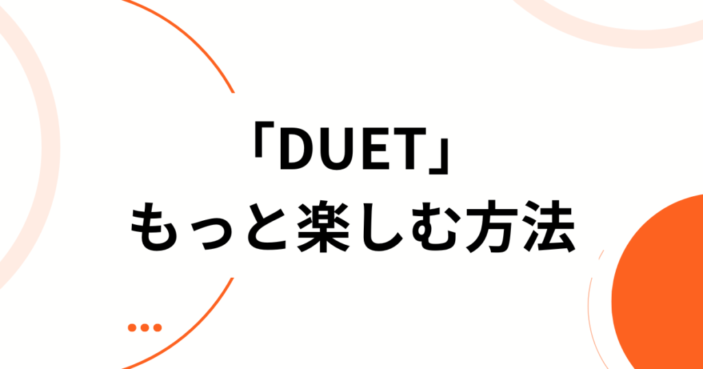 「DUET」元ネタとは？ZICO×幾田りらコラボ誕生の背景とバズった理由を徹底解説_方法01