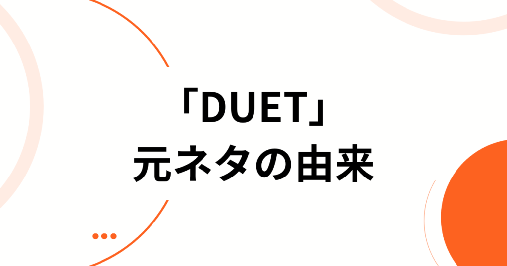 「DUET」元ネタとは？ZICO×幾田りらコラボ誕生の背景とバズった理由を徹底解説_由来01