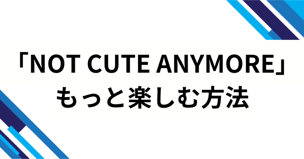 「NOT CUTE ANYMORE」元ネタとは？ILLITが示した“可愛い”のその先と楽曲に込めた意味を徹底解説_方法01
