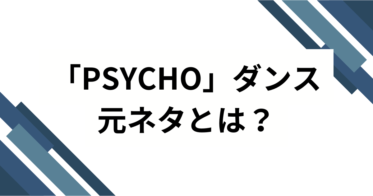 「PSYCHO」ダンスの元ネタとは？BABYMONSTER楽曲のバズった理由と楽しみ方を徹底解説_01