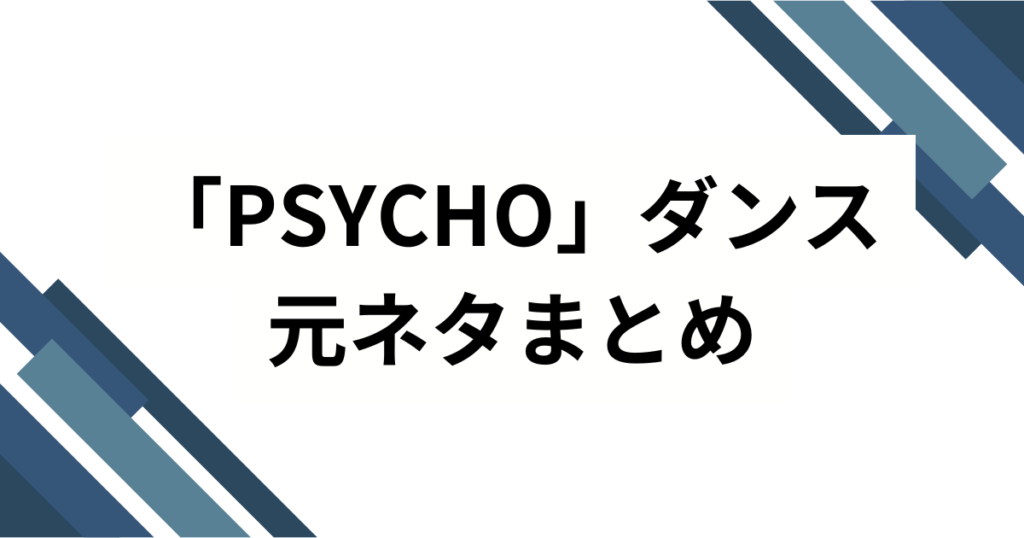 「PSYCHO」ダンスの元ネタとは？BABYMONSTER楽曲のバズった理由と楽しみ方を徹底解説_まとめ01
