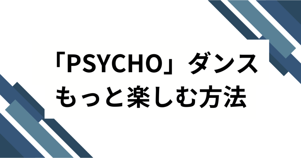 「PSYCHO」ダンスの元ネタとは？BABYMONSTER楽曲のバズった理由と楽しみ方を徹底解説_方法01