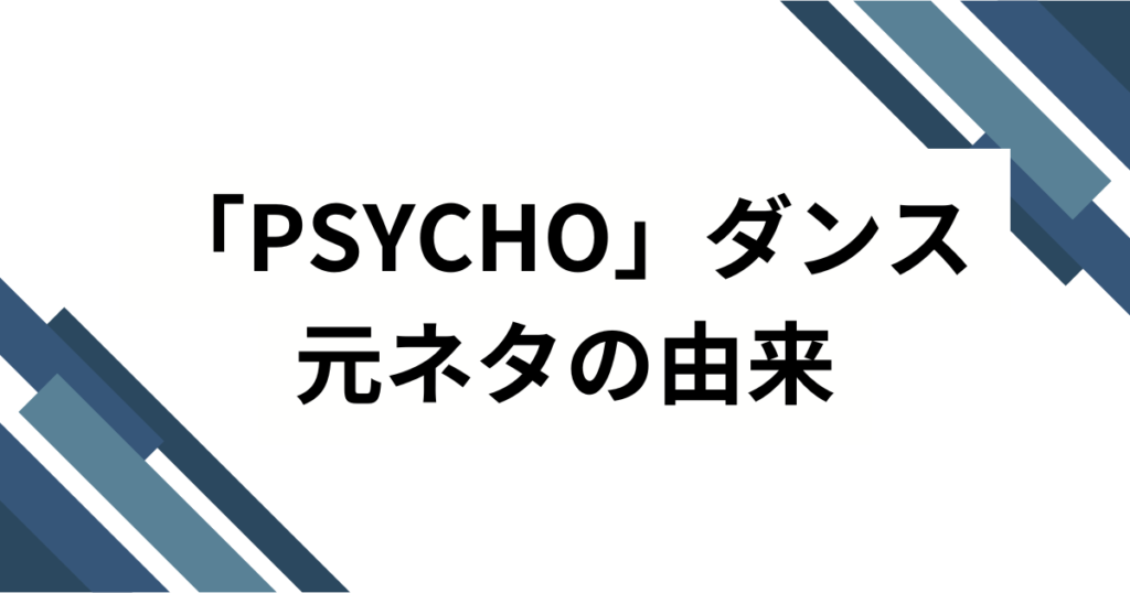 「PSYCHO」ダンスの元ネタとは？BABYMONSTER楽曲のバズった理由と楽しみ方を徹底解説_由来01