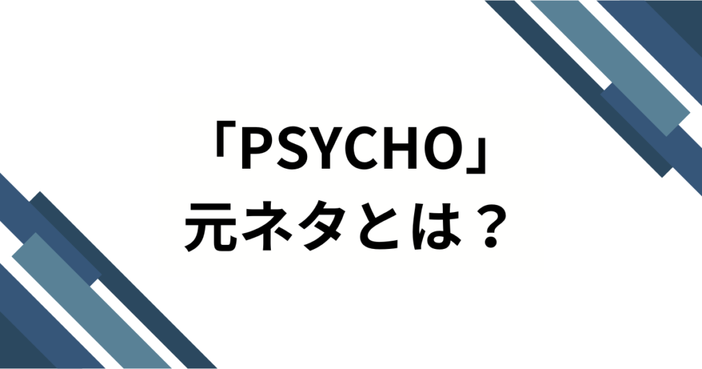 「PSYCHO」元ネタとは？BABYMONSTER楽曲のバズった理由と楽しみ方を徹底解説_01