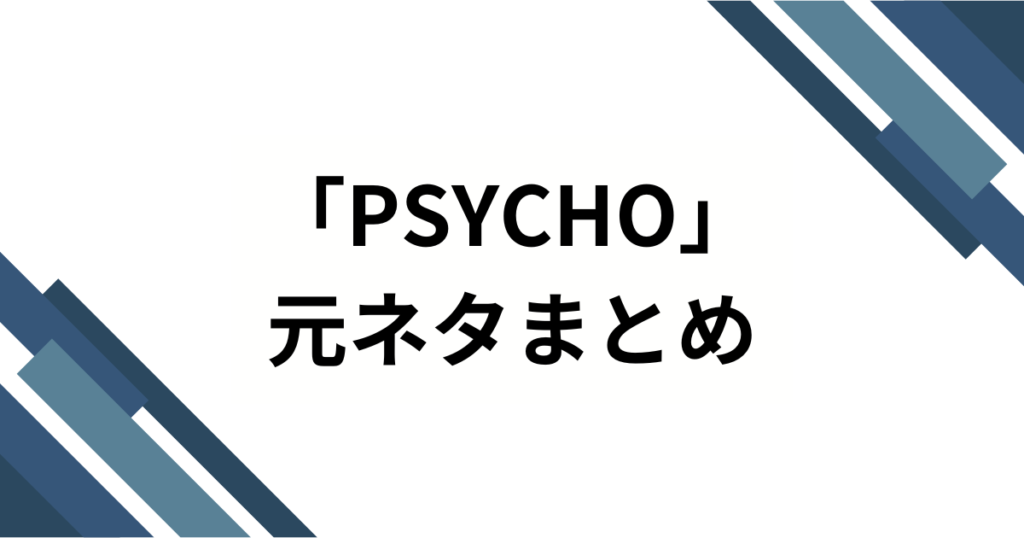 「PSYCHO」元ネタとは？BABYMONSTER楽曲のバズった理由と楽しみ方を徹底解説_まとめ01
