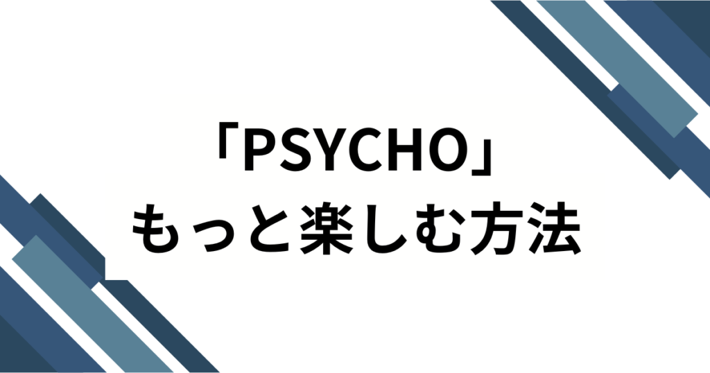「PSYCHO」元ネタとは？BABYMONSTER楽曲のバズった理由と楽しみ方を徹底解説_方法01