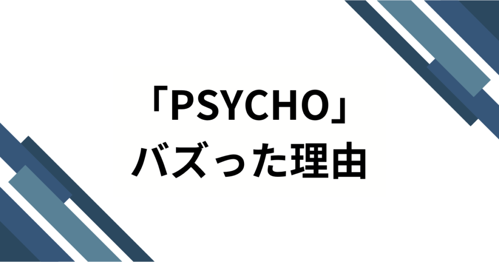 「PSYCHO」元ネタとは？BABYMONSTER楽曲のバズった理由と楽しみ方を徹底解説_理由01