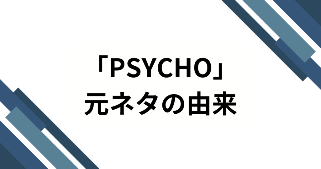 「PSYCHO」元ネタとは？BABYMONSTER楽曲のバズった理由と楽しみ方を徹底解説_由来01