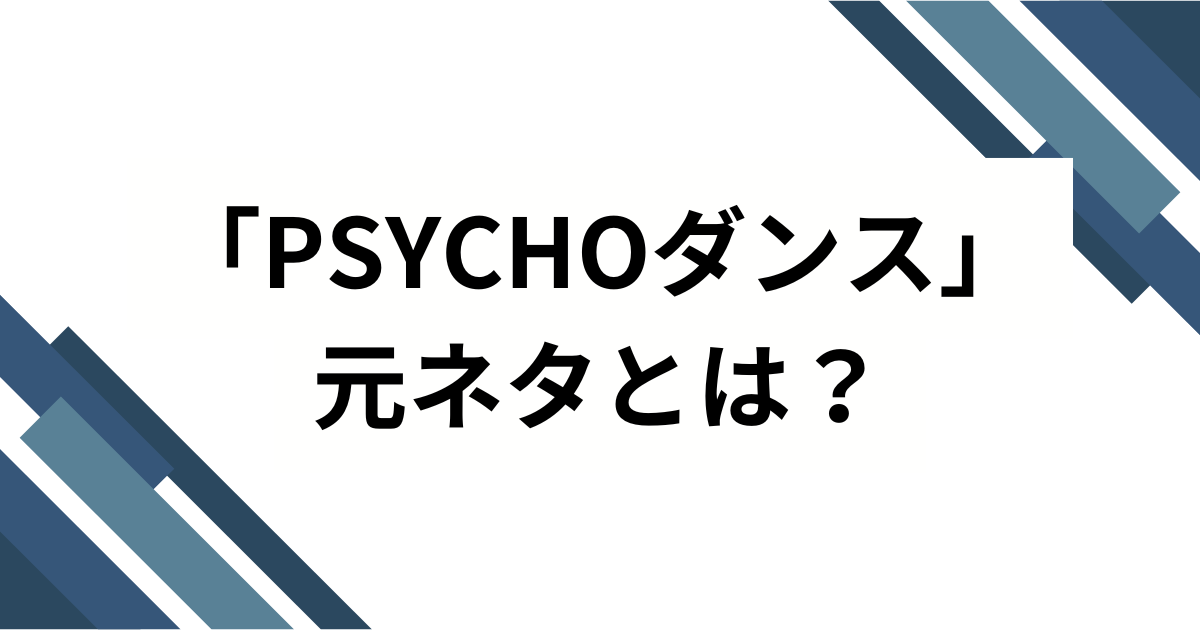 「PSYCHOダンス」元ネタとは？BABYMONSTER楽曲のバズった理由と楽しみ方を徹底解説_01