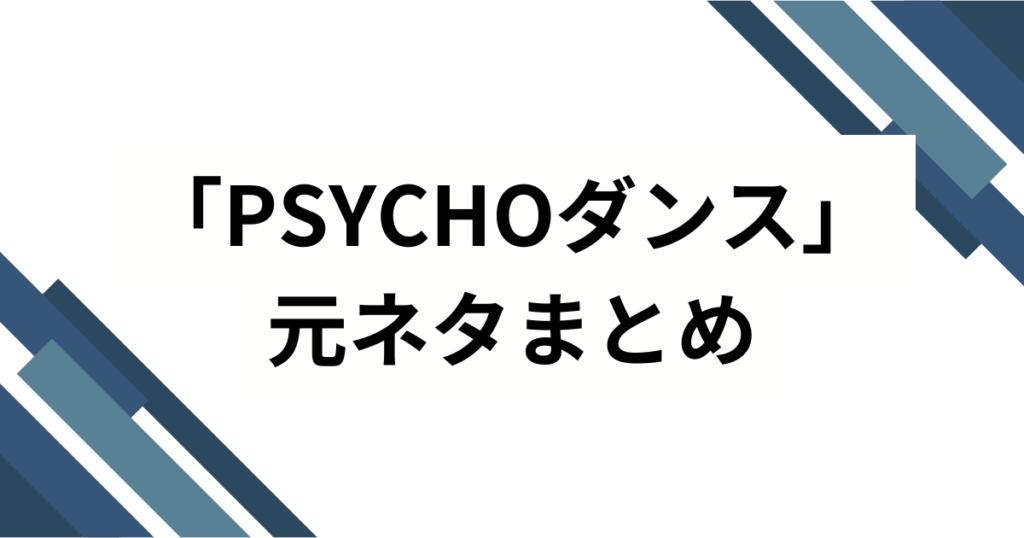 「PSYCHOダンス」元ネタとは？BABYMONSTER楽曲のバズった理由と楽しみ方を徹底解説_まとめ01