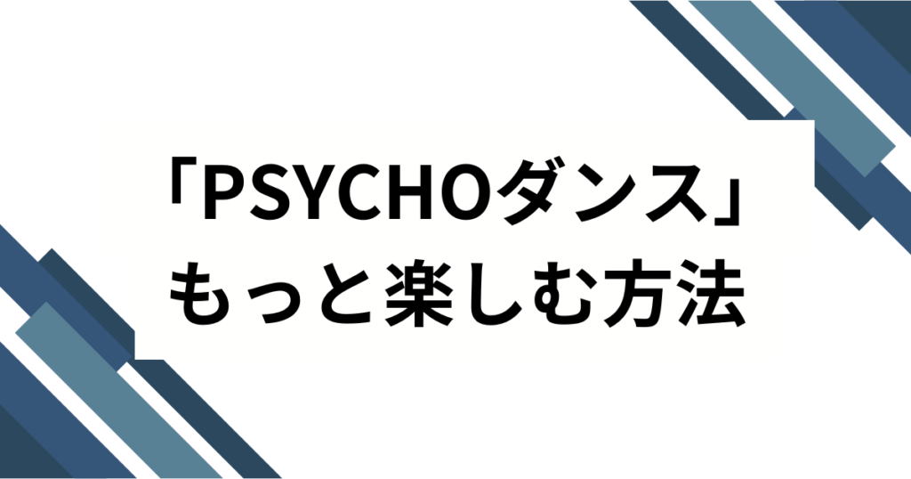 「PSYCHOダンス」元ネタとは？BABYMONSTER楽曲のバズった理由と楽しみ方を徹底解説_方法01