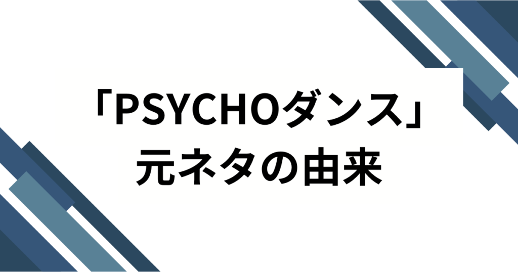 「PSYCHOダンス」元ネタとは？BABYMONSTER楽曲のバズった理由と楽しみ方を徹底解説_由来01