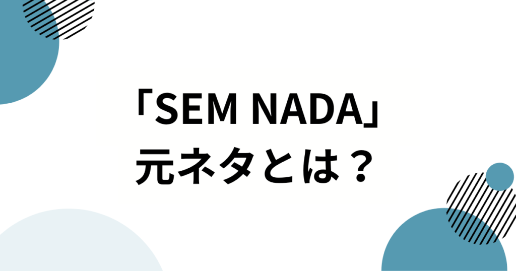 「SEM NADA」の元ネタは？バズった理由と魅力を徹底解説_01