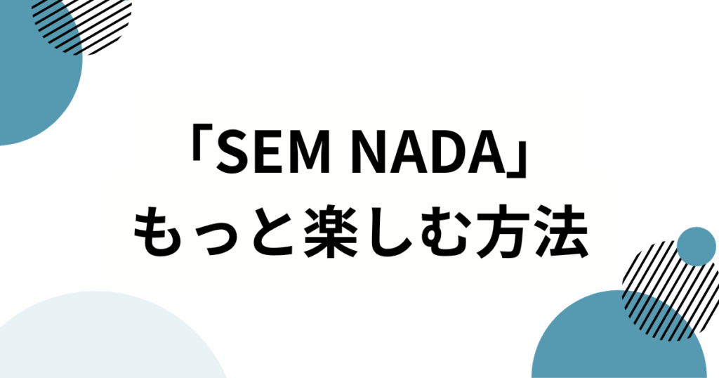 「SEM NADA」の元ネタは？バズった理由と魅力を徹底解説_方法01