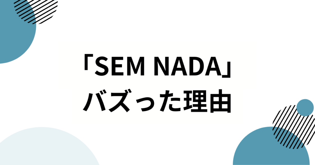 「SEM NADA」の元ネタは？バズった理由と魅力を徹底解説_理由01