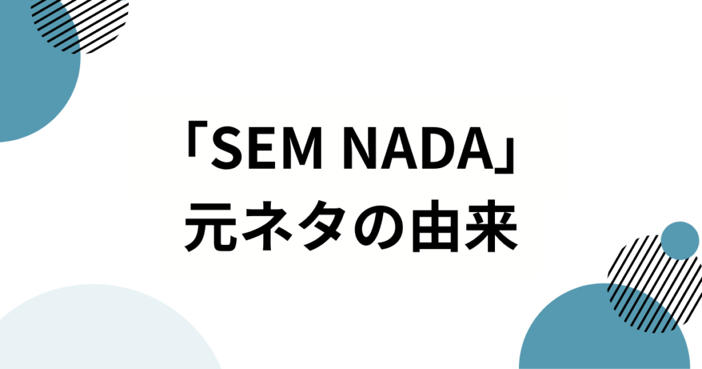 「SEM NADA」の元ネタは？バズった理由と魅力を徹底解説_由来01