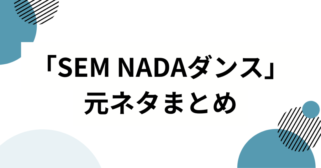 「SEM NADAダンス」の元ネタは？バズった理由と魅力を徹底解説_まとめ01