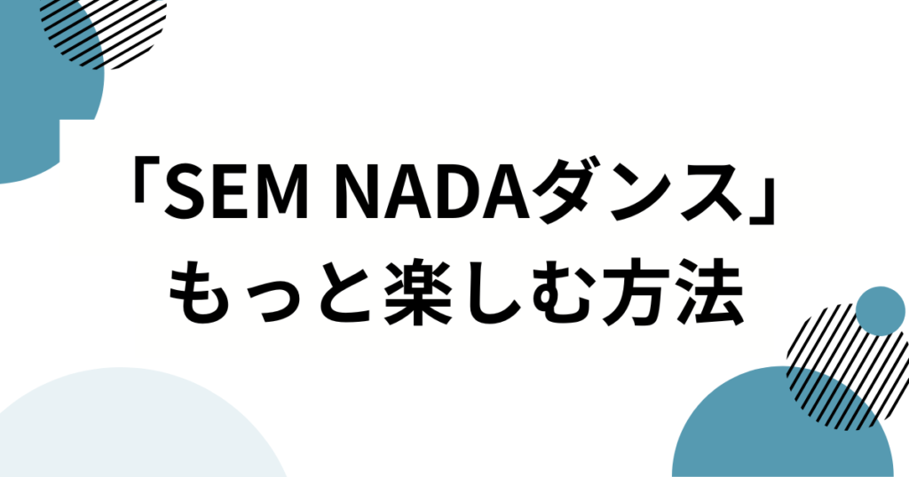 「SEM NADAダンス」の元ネタは？バズった理由と魅力を徹底解説_方法01